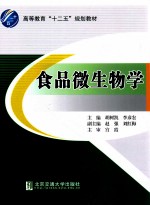 高等教育“十二五”规划教材 食品微生物学