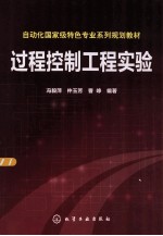 自动化国家级特色专业系列规划教材 过程控制工程实验