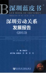 深圳劳动关系发展报告 2013