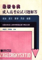 最新成人高考应试习题解答