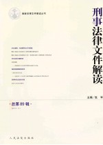 刑事法律文件解读 总第89辑2012.11