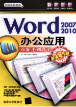 Word 2007/2010办公应用从新手到高手 超值精华版