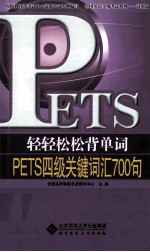 轻轻松松背单词  PETS四级关键词汇700句