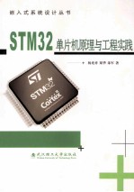 STM32单片机原理与工程实践