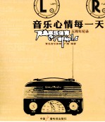 音乐心情每一天 青岛音乐体育广播FM91.5五周年纪录