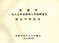 安徽省一九八七年攻读硕士学位研究生招生专业目录