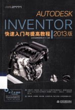 Autodesk Inventor快速入门与提高教程  2013版