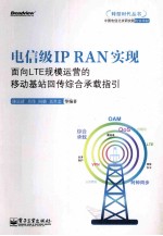 电信级IP RAN实现 面向LTE规模运营的移动基站回传综合承载指引