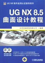 UG NX 8.5曲面设计教程