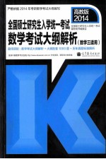 2014全国硕士研究生入学统一考试数学考试大纲解析