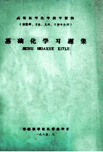 高等医学化学教学资料  供医学、卫生、儿科、口腔、专业用  基础化学习题集