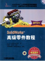 SolidWorksR高级零件教程 2013版