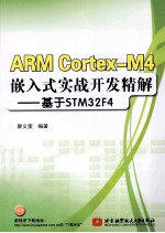 ARM Cortex M4嵌入式实战开发精解 基于STM32F4