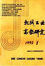 机械工业高教研究 1992年 第1期 总第33期