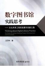 数字图书馆实践思考 文化共享工程的发展与创新之路