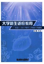 大学新生适应教育  内蒙古工业大学新生入学教育专用教材