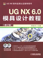 UGNX6.0模具设计教程 修订版