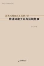 国家与社会关系视野下的明清河湟土司与区域社会