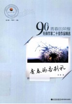 青春的荣耀 90后先锋作家二十佳作品精选 青春的告别礼