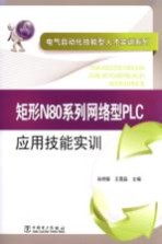 矩形N80系列网络型PLC应用技能实训