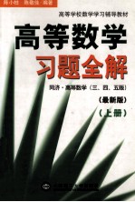 高等数学习题全解 同济高等数学（3、4、5版） 最新版 上