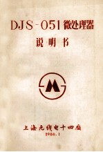 djs051微处理器说明书