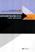 连杆机构现代综合理论与方法  解析理论、解域方法及软件系统