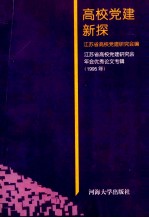 高校党建新探 江苏省高校党建研究会年会优秀论文专辑 1995年