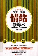 受益一生的情绪修炼术 左手放下坏脾气，右手招徕好福气