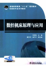 普通高等教育“十二五”规划教材 数控机床原理与应用