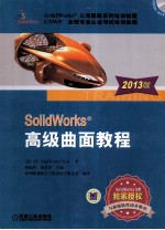 SolidWorks高级曲面教程  2013版