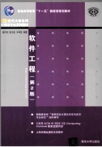 21世纪大学本科计算机专业系列教材  软件工程  第2版