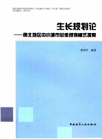 生长规划论 西北地区中小城市总体规划模式探索