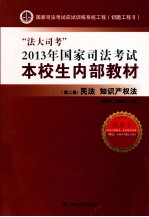 “法大司考”2013年国家司法考试本校生内部教材 第2册 民法 知识产权法