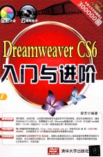 Dreamweaver CS6入门与进阶