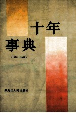 十年事典 1979-1988