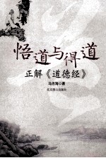 悟道与得道 正解《道德经》