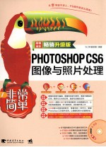 Photoshop CS6图像与照片处理 畅销升级版