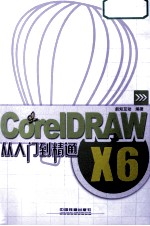 CorelDRAW X6从入门到精通