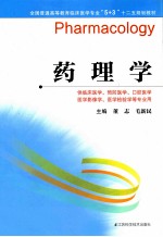 全国普通高等教育临床医学专业“5+3”十二五规划教材 药理学