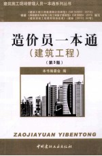 造价员一本通建筑工程