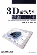 3D显示技术标准与应用