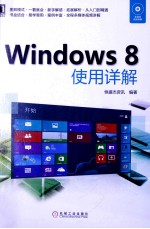 Windows 8使用详解