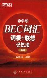 BEC词汇词根+联想记忆法 高级 便携版