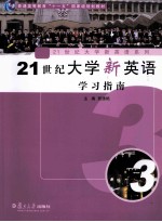 21世纪大学新英语学习指南 第3册