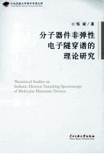 分子器件非弹性电子隧穿谱的理论研究