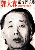 郭大森散文评论集