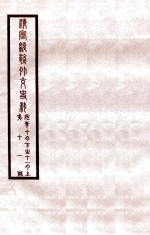 清宣统外交史料 卷11