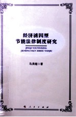 经济诱因型节能法律制度研究 L