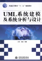 普通高等教育十二五规划教材  UML系统建模及系统分析与设计